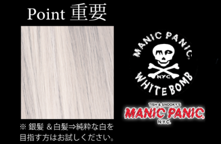 マニックパニック　MANICPANIC　ホワイトボム 白髪を白く染める